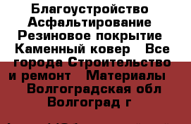 Благоустройство. Асфальтирование. Резиновое покрытие. Каменный ковер - Все города Строительство и ремонт » Материалы   . Волгоградская обл.,Волгоград г.